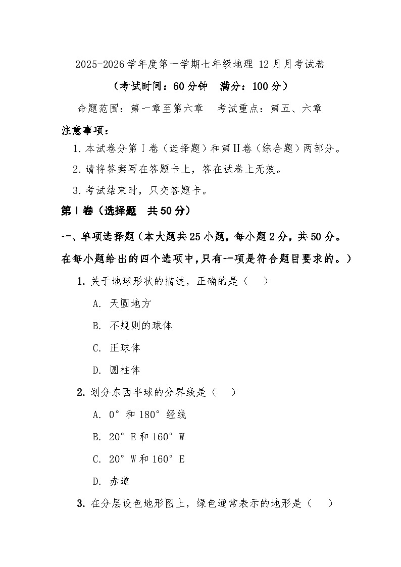 七年级上学期地理12月月考试卷第1页