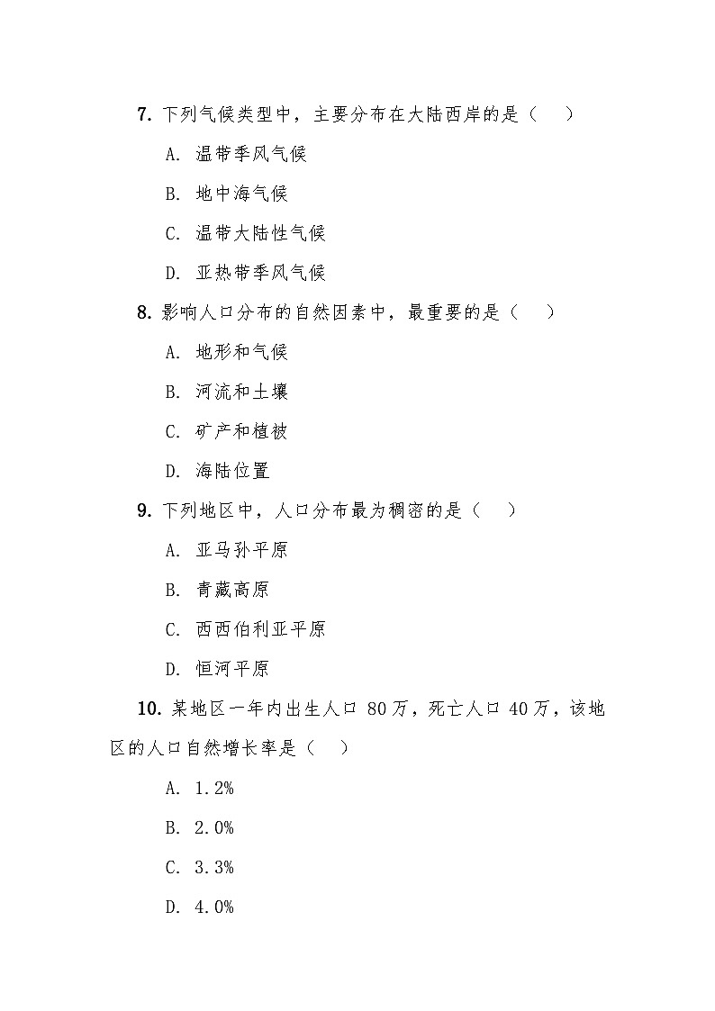 七年级上学期地理12月月考试卷第3页