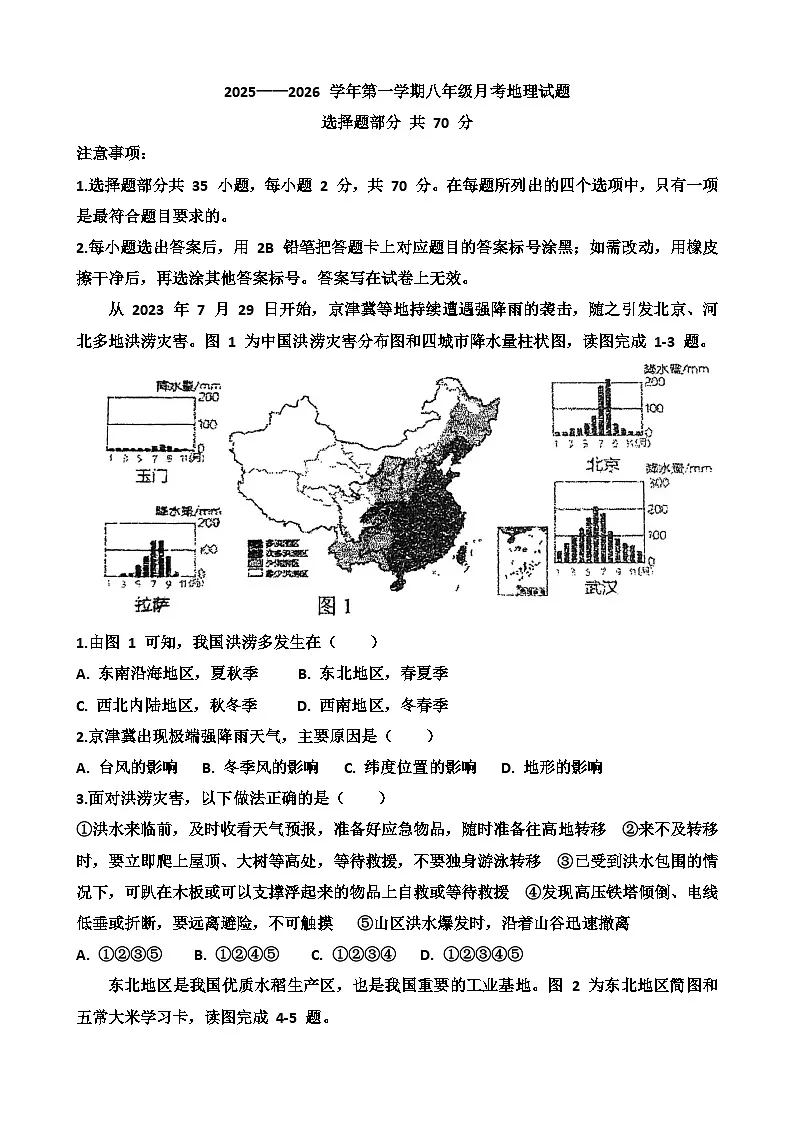 2025~2026学年济南天桥区泺口实验学校八年级上学期12月份地理考试试卷以及答案第1页