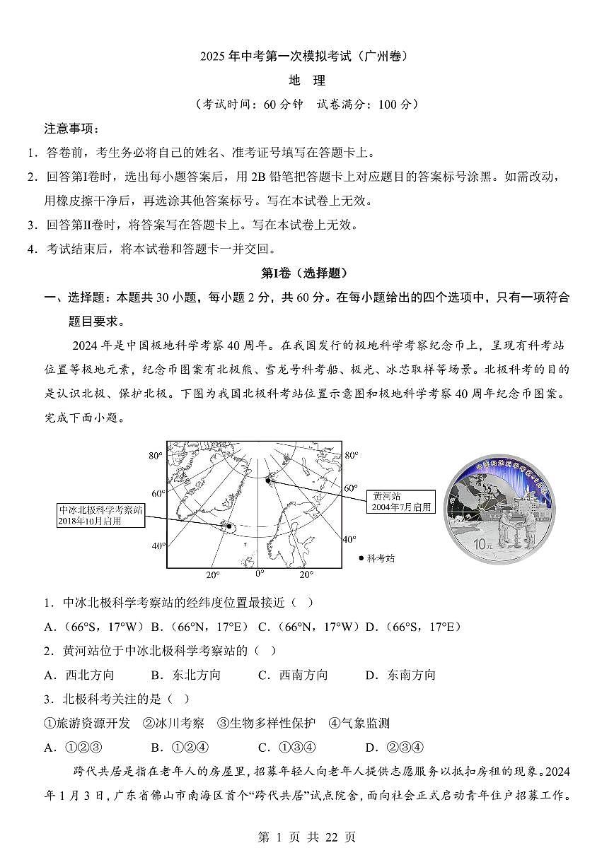 2025年中考地理第一次模拟考试含答案（广东广州卷）第1页