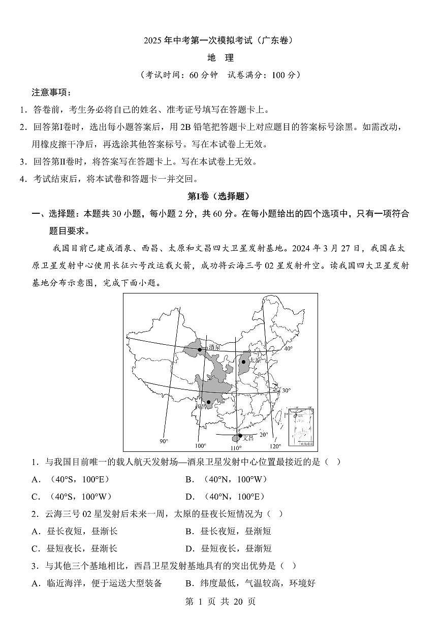 2025年中考地理第一次模拟考试含答案（广东卷）第1页