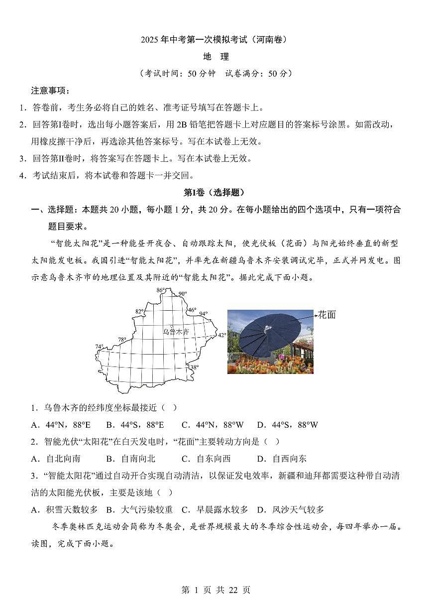 2025年中考地理第一次模拟考试含答案（河南卷）第1页