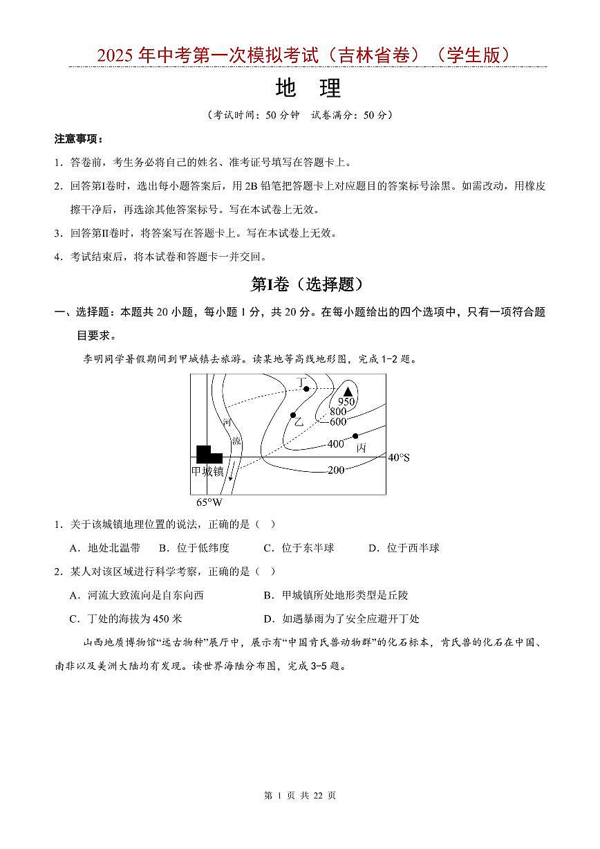 2025年中考地理第一次模拟考试含答案（吉林省卷）第1页