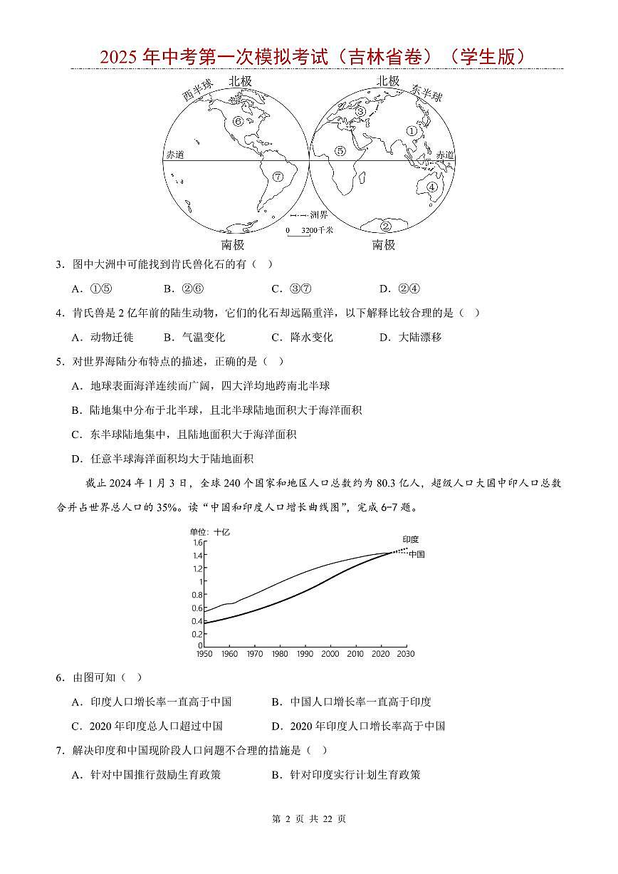 2025年中考地理第一次模拟考试含答案（吉林省卷）第2页