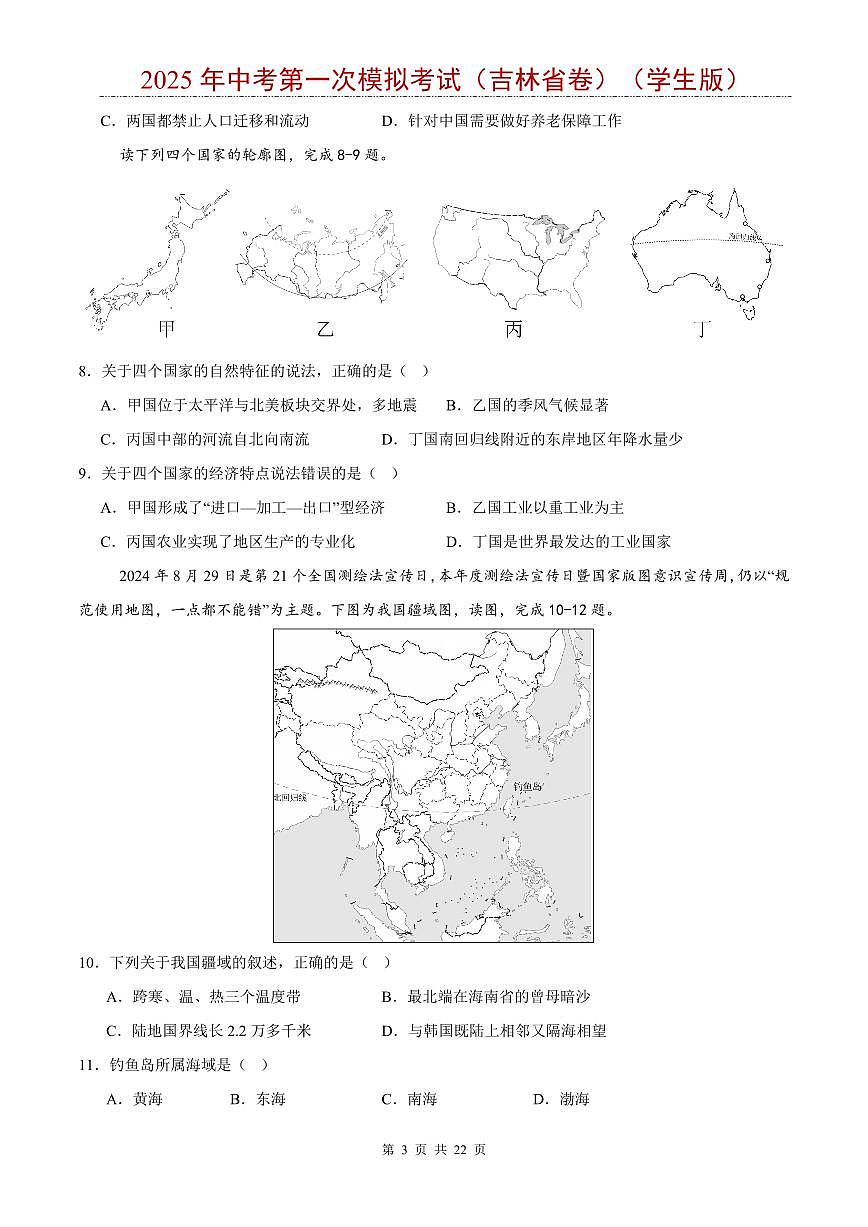 2025年中考地理第一次模拟考试含答案（吉林省卷）第3页