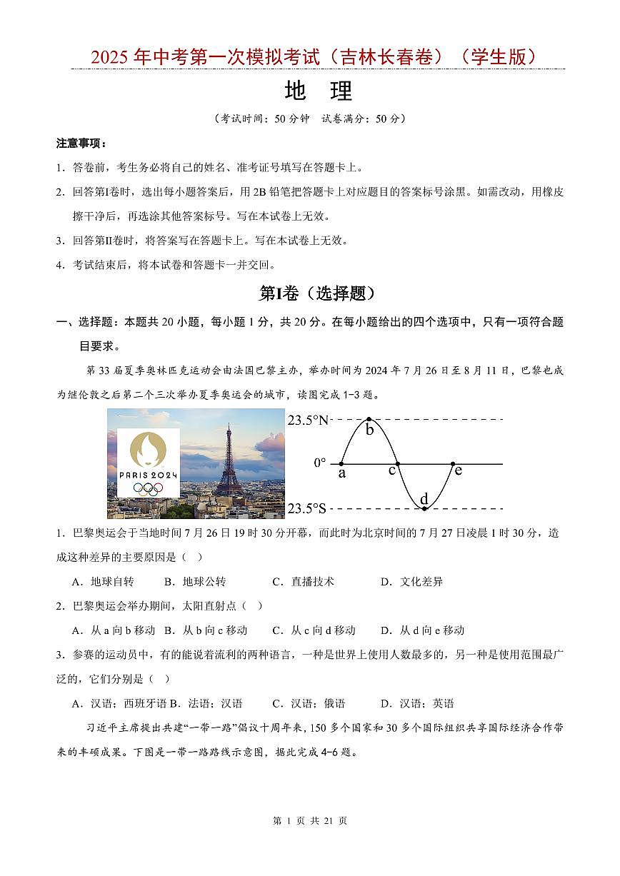 2025年中考地理第一次模拟考试含答案（吉林长春卷）第1页