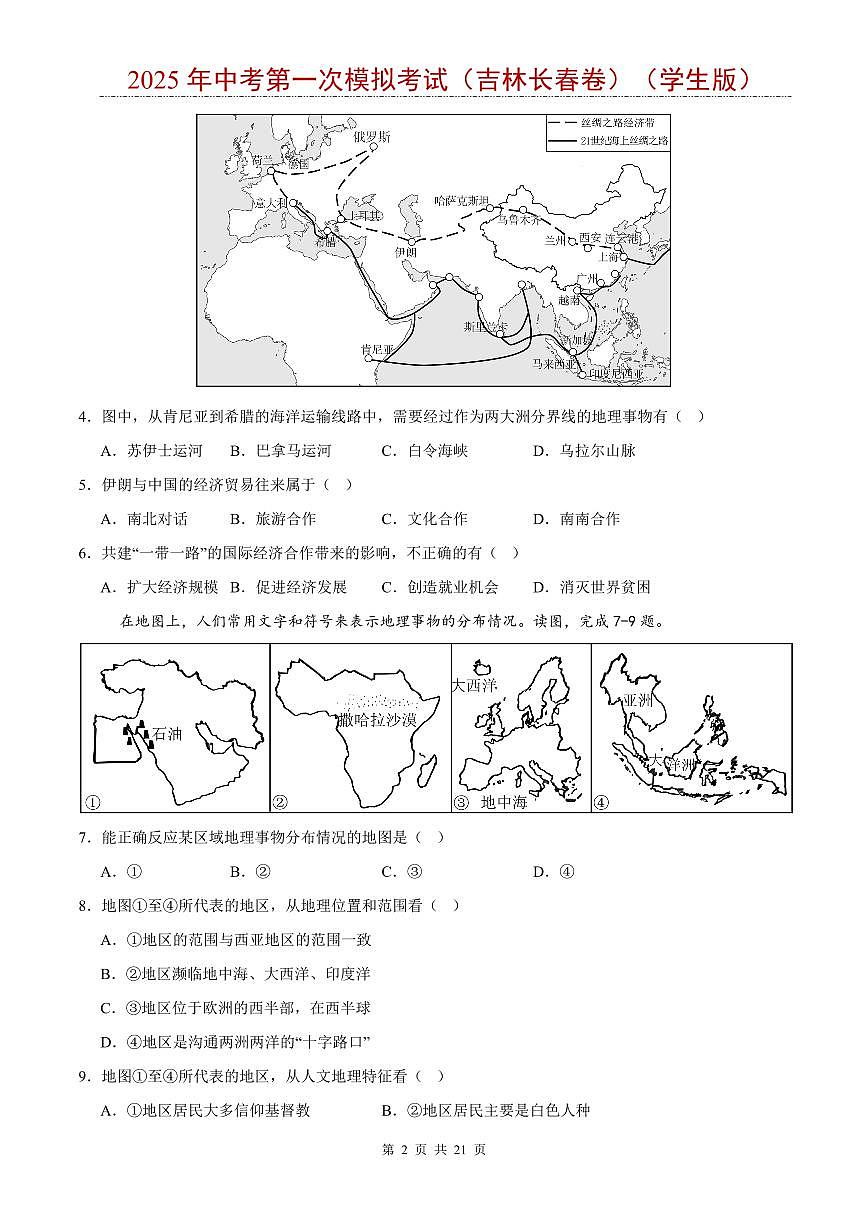 2025年中考地理第一次模拟考试含答案（吉林长春卷）第2页