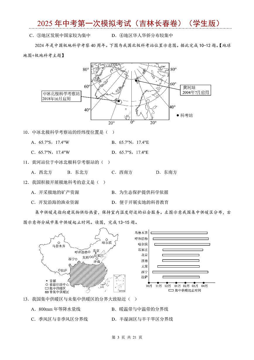 2025年中考地理第一次模拟考试含答案（吉林长春卷）第3页