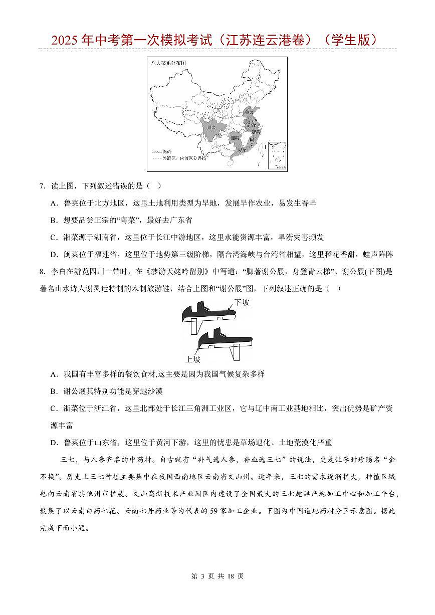 2025年中考地理第一次模拟考试含答案（江苏连云港卷）第3页