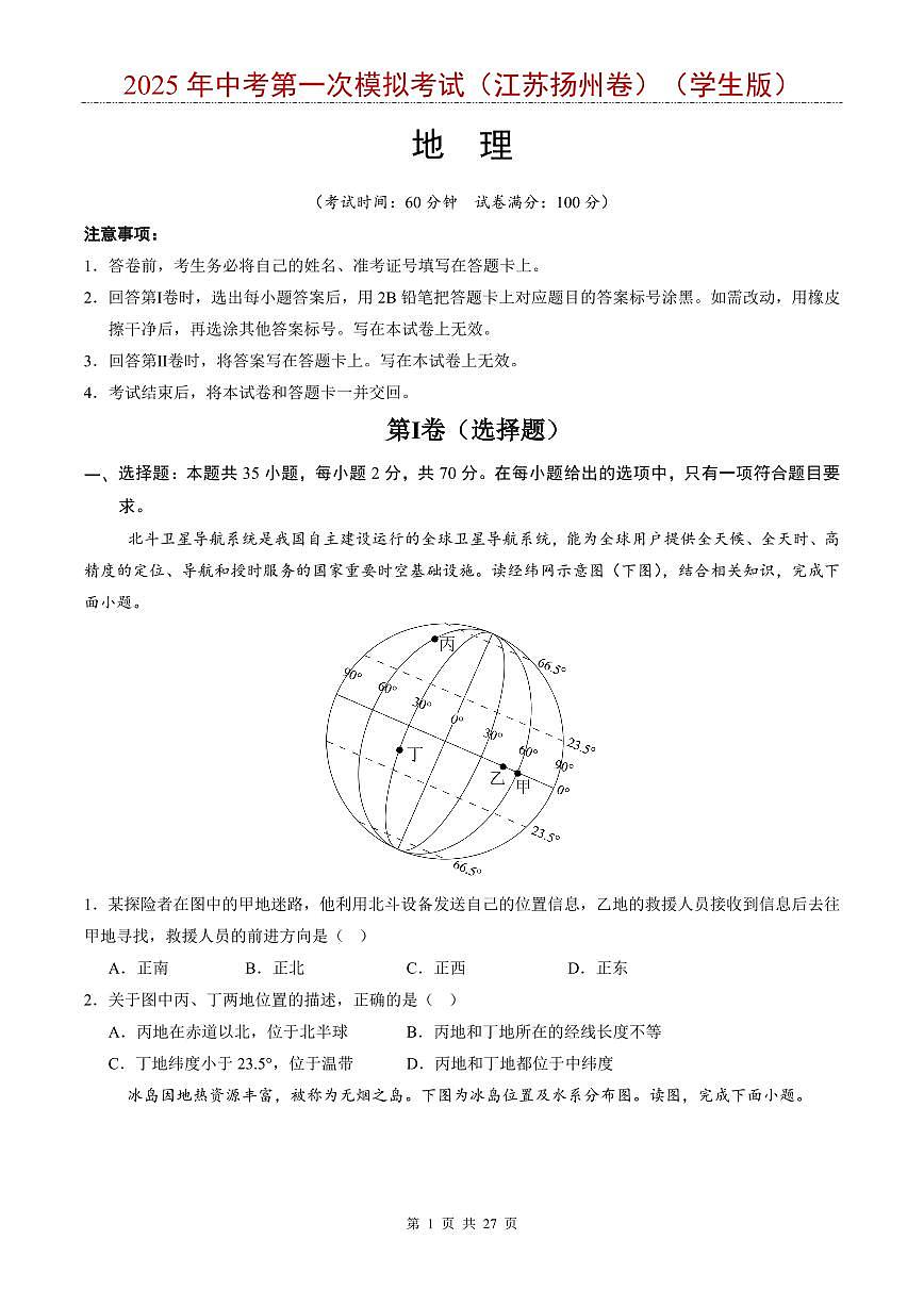 2025年中考地理第一次模拟考试含答案（江苏扬州卷）第1页