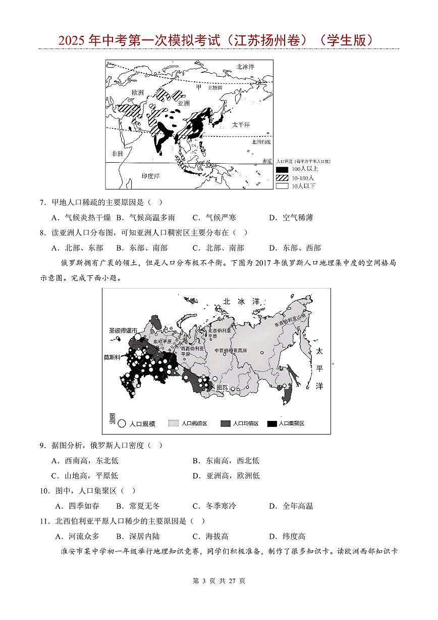 2025年中考地理第一次模拟考试含答案（江苏扬州卷）第3页