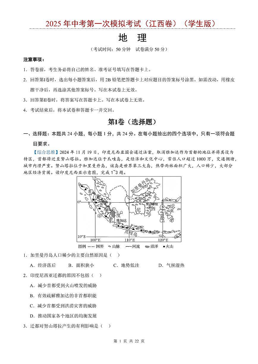 2025年中考地理第一次模拟考试含答案（江西卷）第1页