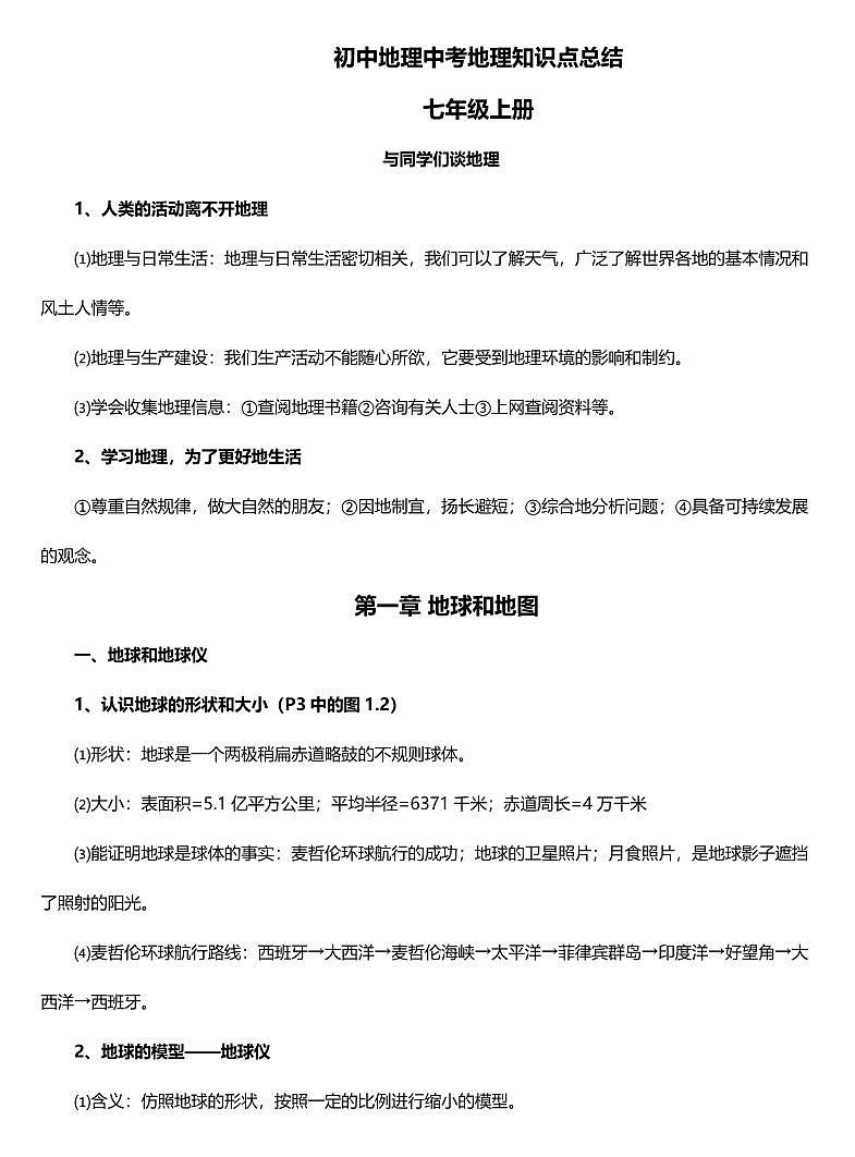 中考第一轮复习初中地理中考地理知识点总结第1页