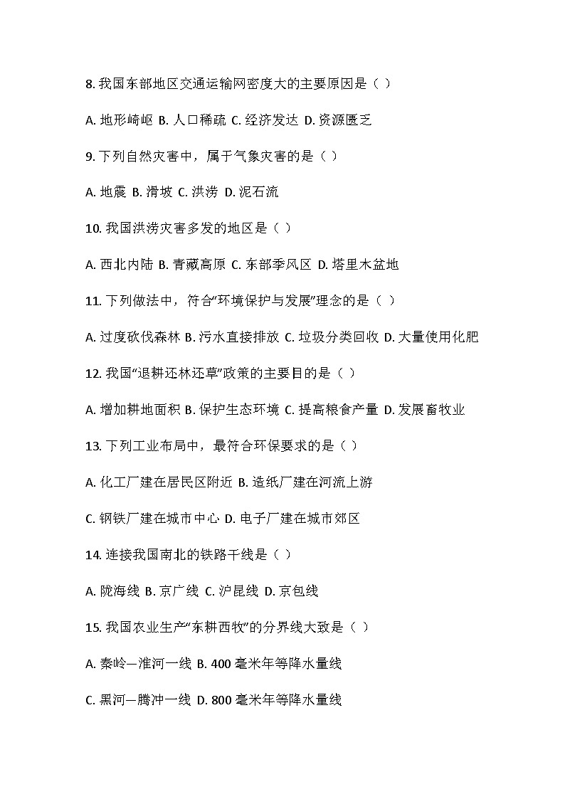 河南省许昌市鄢陵县彭店镇2025-2026学年八年级第二学期期中地理试卷第2页