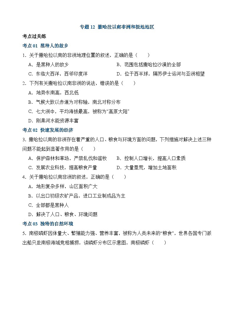 中考地理一轮复习12 撒哈拉以南的非洲和极地地区（练习）第1页
