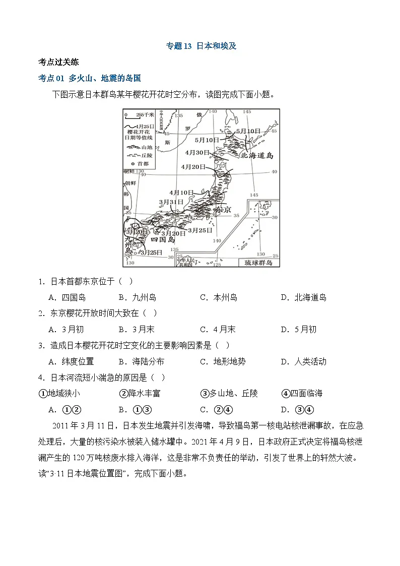 中考地理一轮复习13 日本和埃及（练习）第1页