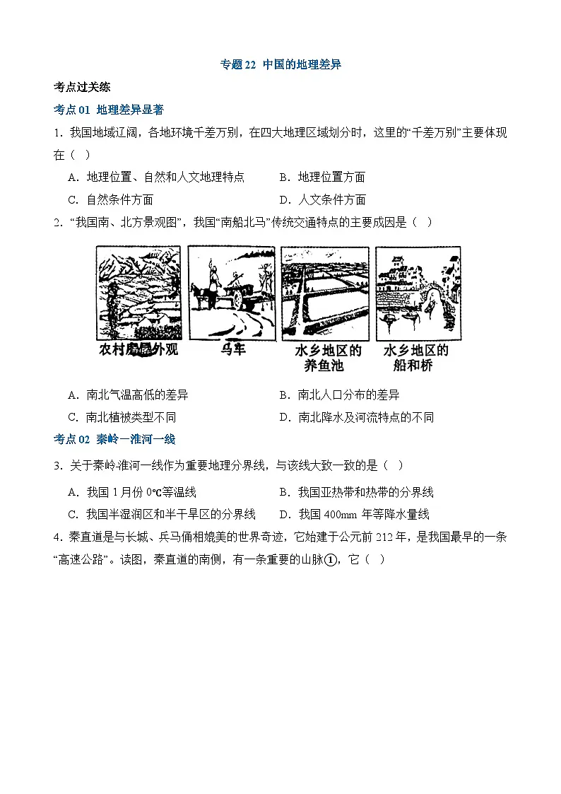 中考地理一轮复习22 中国的地理差异（练习）第1页