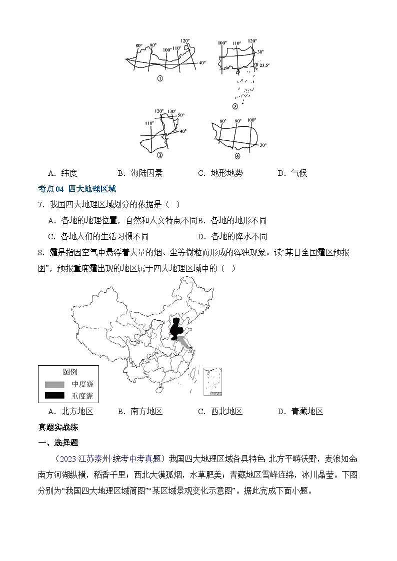 中考地理一轮复习22 中国的地理差异（练习）第3页
