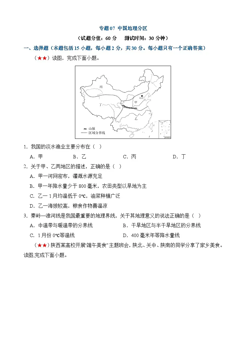 中考地理一轮复习7 中国地理分区练习第1页