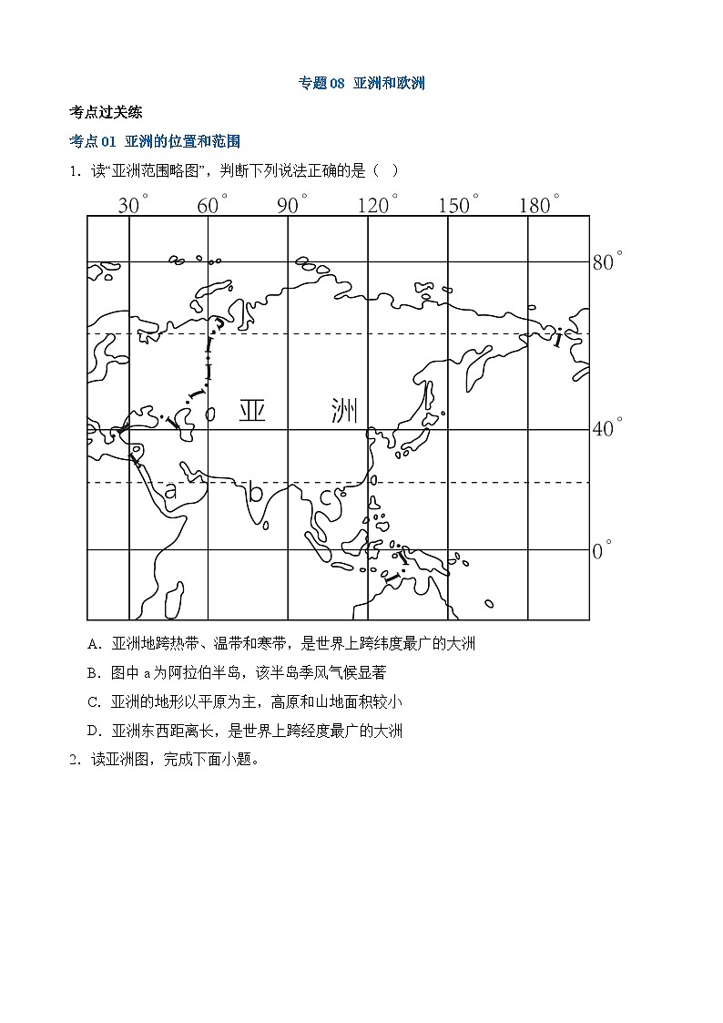 中考地理一轮复习08 亚洲和欧洲（练习）第1页