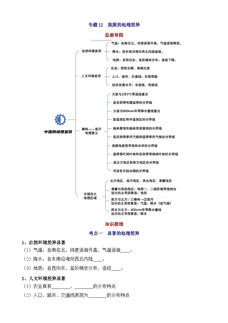 中考地理第一轮专项练习专题12 我国的地理差异第1页
