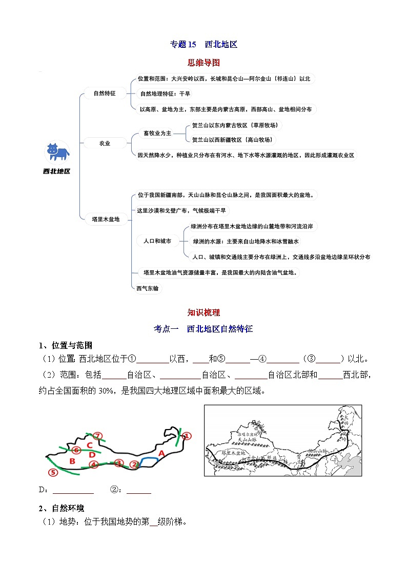 中考地理第一轮专项练习专题15 西北地区第1页