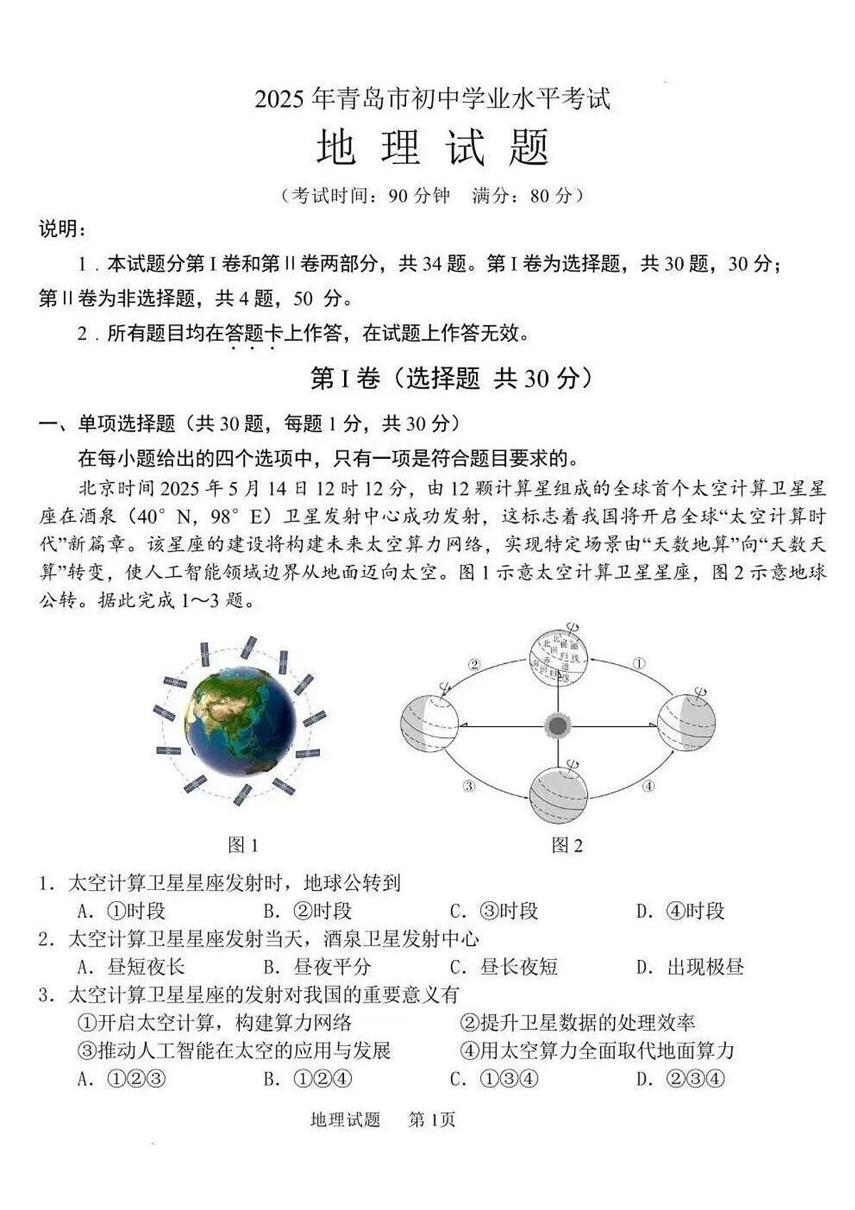 2025年山东省青岛市中考地理真题试卷（含答案）第1页