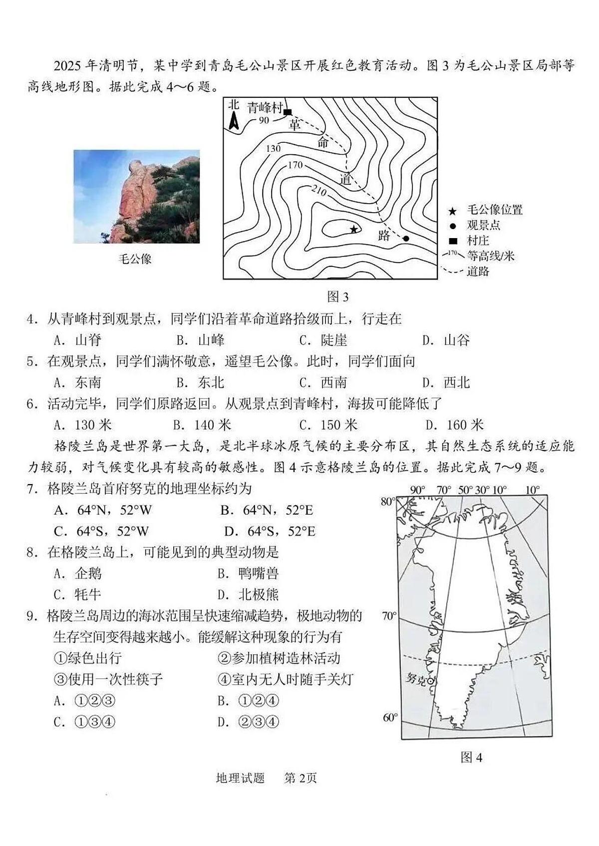 2025年山东省青岛市中考地理真题试卷（含答案）第2页