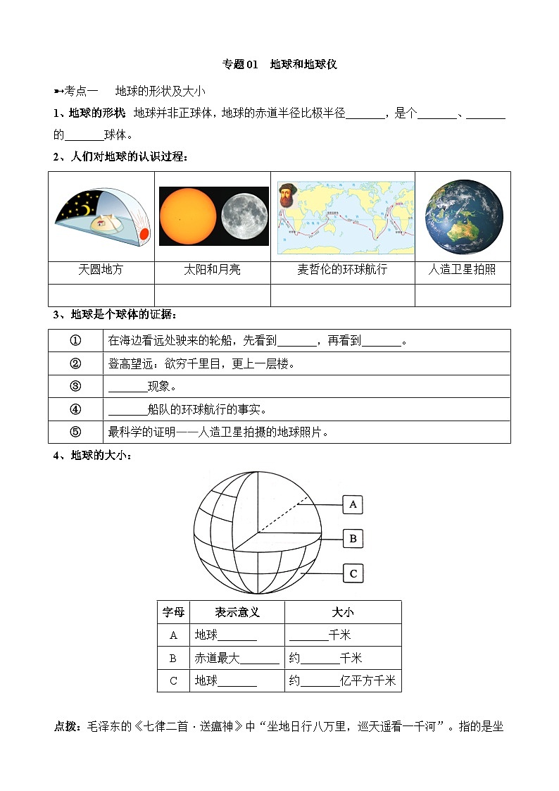 中考地理一轮复习01 地球和地图专项练习含答案第1页