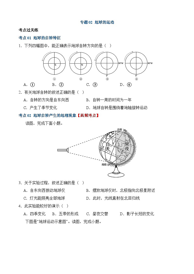 中考地理一轮复习02 地球的运动（练习）第1页