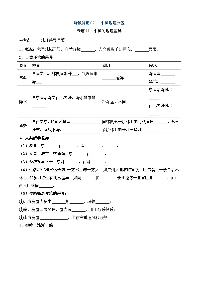 中考地理一轮复习07 中国地理分区（讲义）含答案第1页