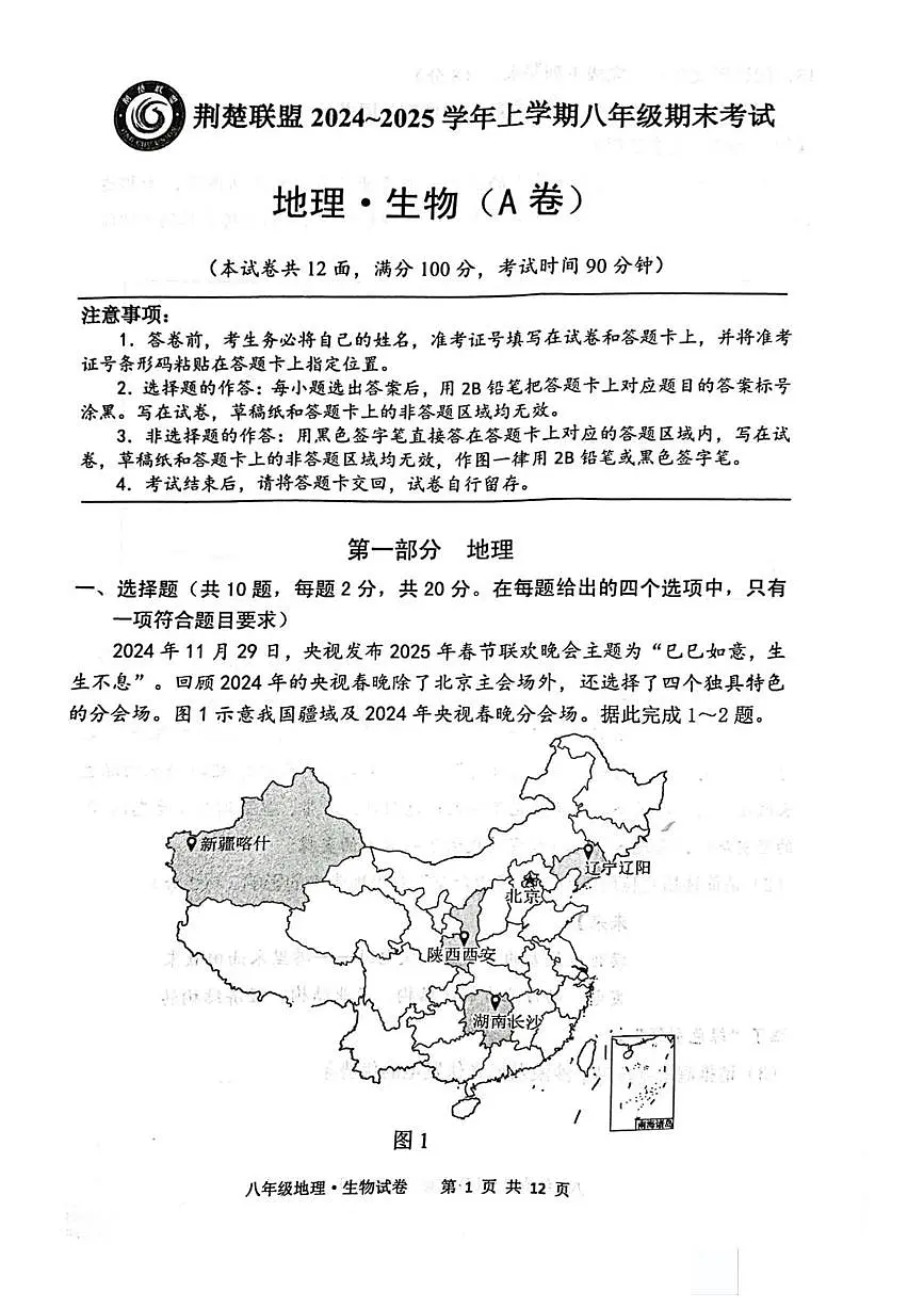 荆楚联盟2024-2025学年上学期期末八年级地理生物试卷（PDF版含答案）第1页