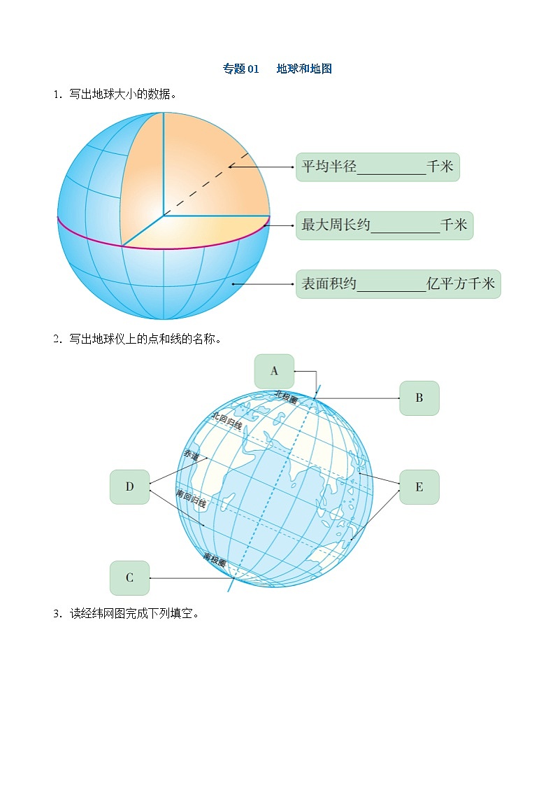 中考地理一轮复习1 地球和地图讲义含答案第1页