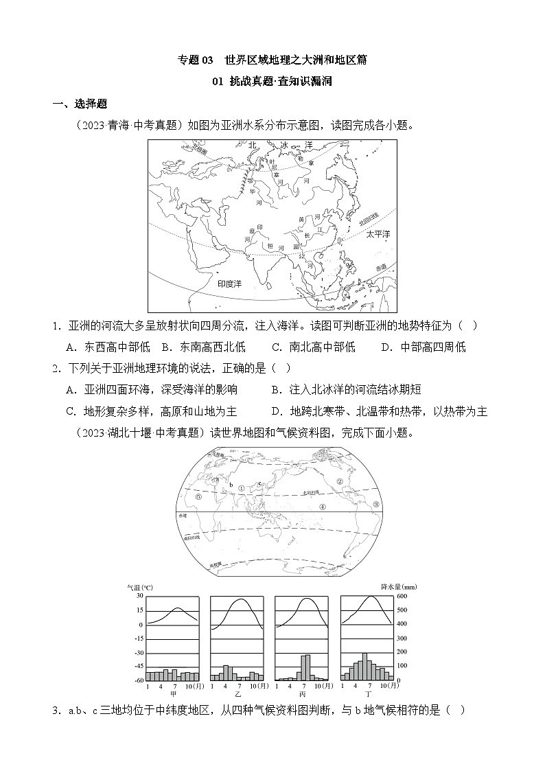 中考地理三轮复习专题03 世界区域地理之大洲和地区篇讲义含答案第1页