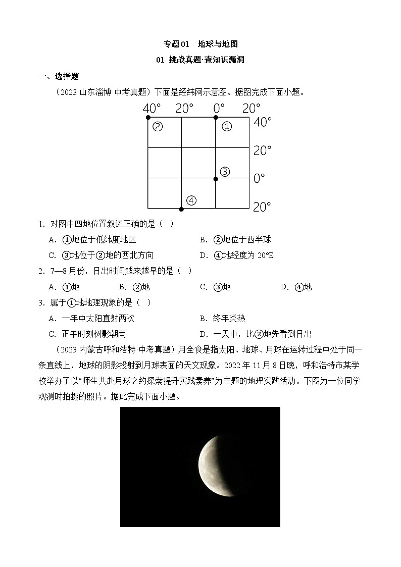 中考地理三轮复习专题01 地球与地图讲义含答案第1页