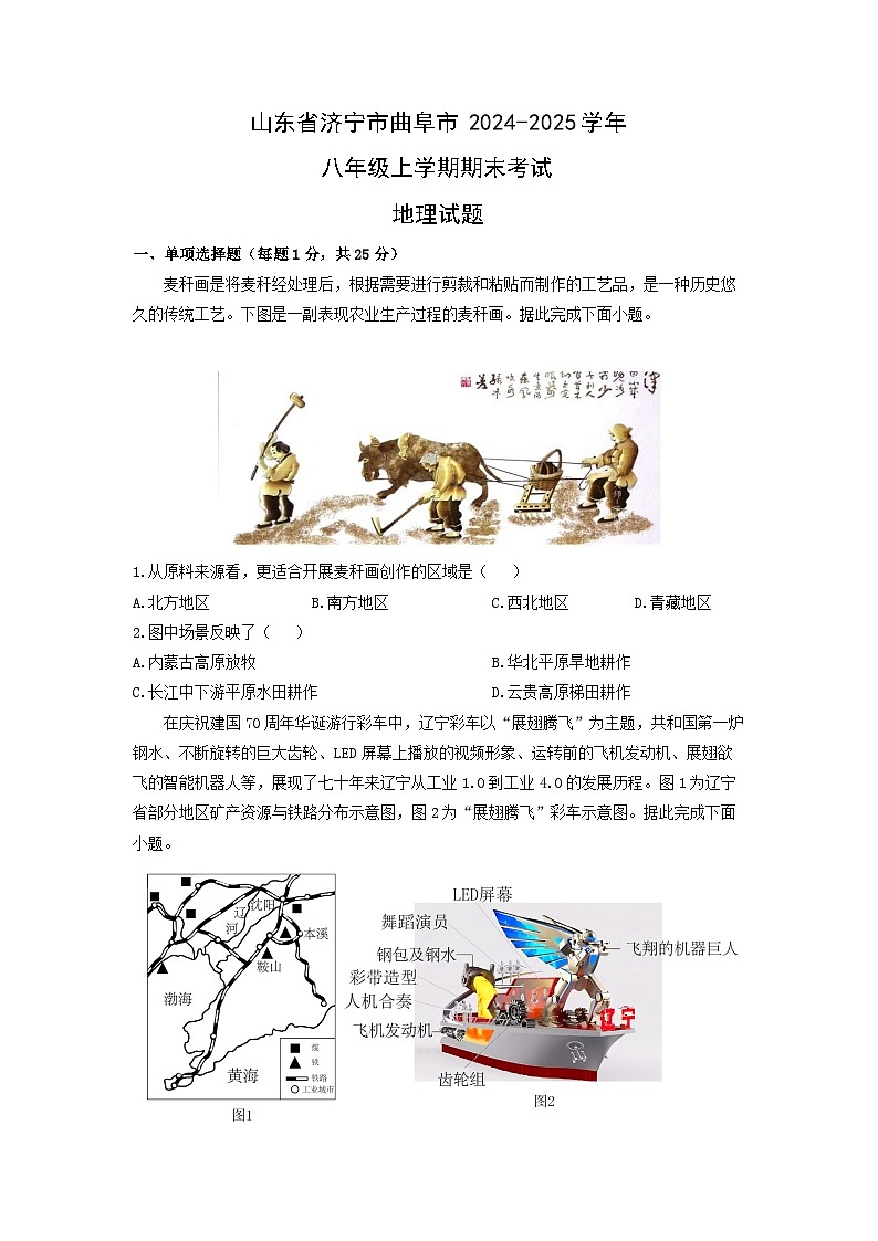山东省济宁市曲阜市2024-2025学年八年级上学期期末考试地理地理试卷（学生版）第1页