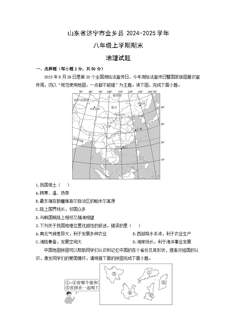 山东省济宁市金乡县2024-2025学年八年级上学期期末地理地理试卷（学生版）第1页