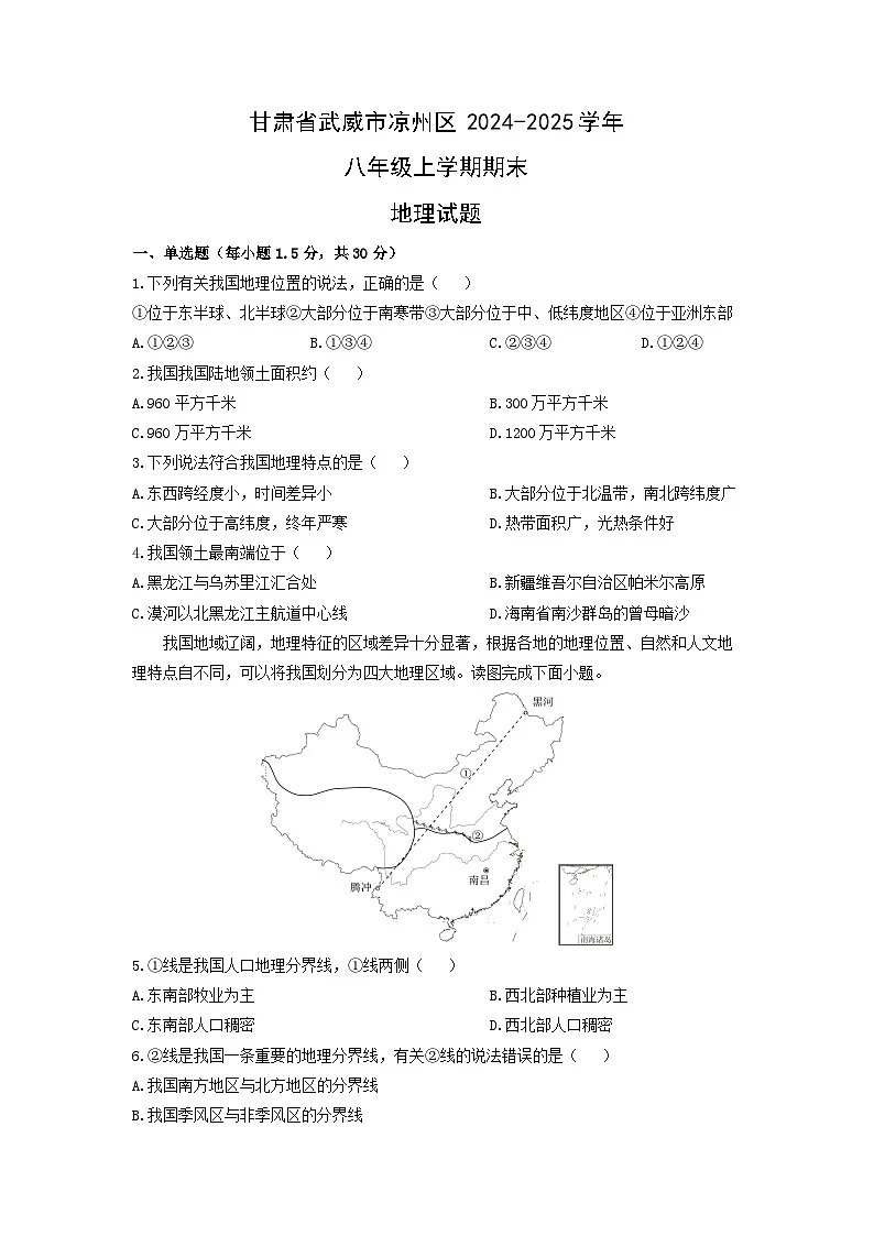 甘肃省武威市凉州区2024-2025学年八年级上学期期末地理地理试卷（学生版）第1页