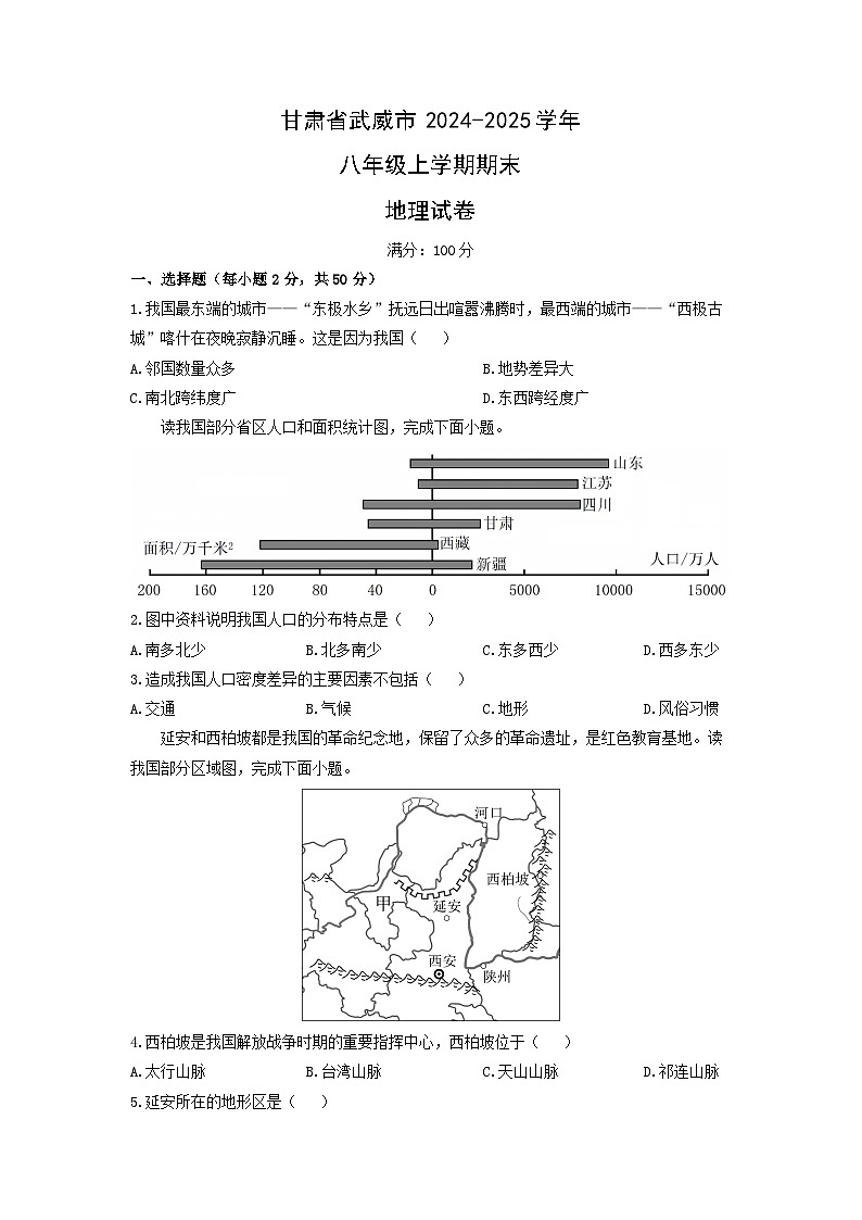 甘肃省武威市2024-2025学年八年级上学期期末地理 地理试卷（学生版）第1页