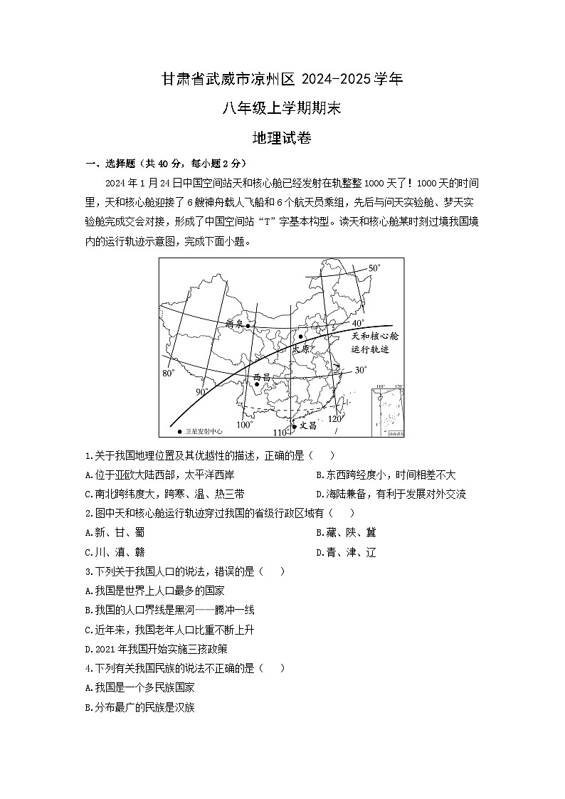 甘肃省武威市凉州区2024-2025学年八年级上学期期末地理地理试卷（学生版）(2)第1页