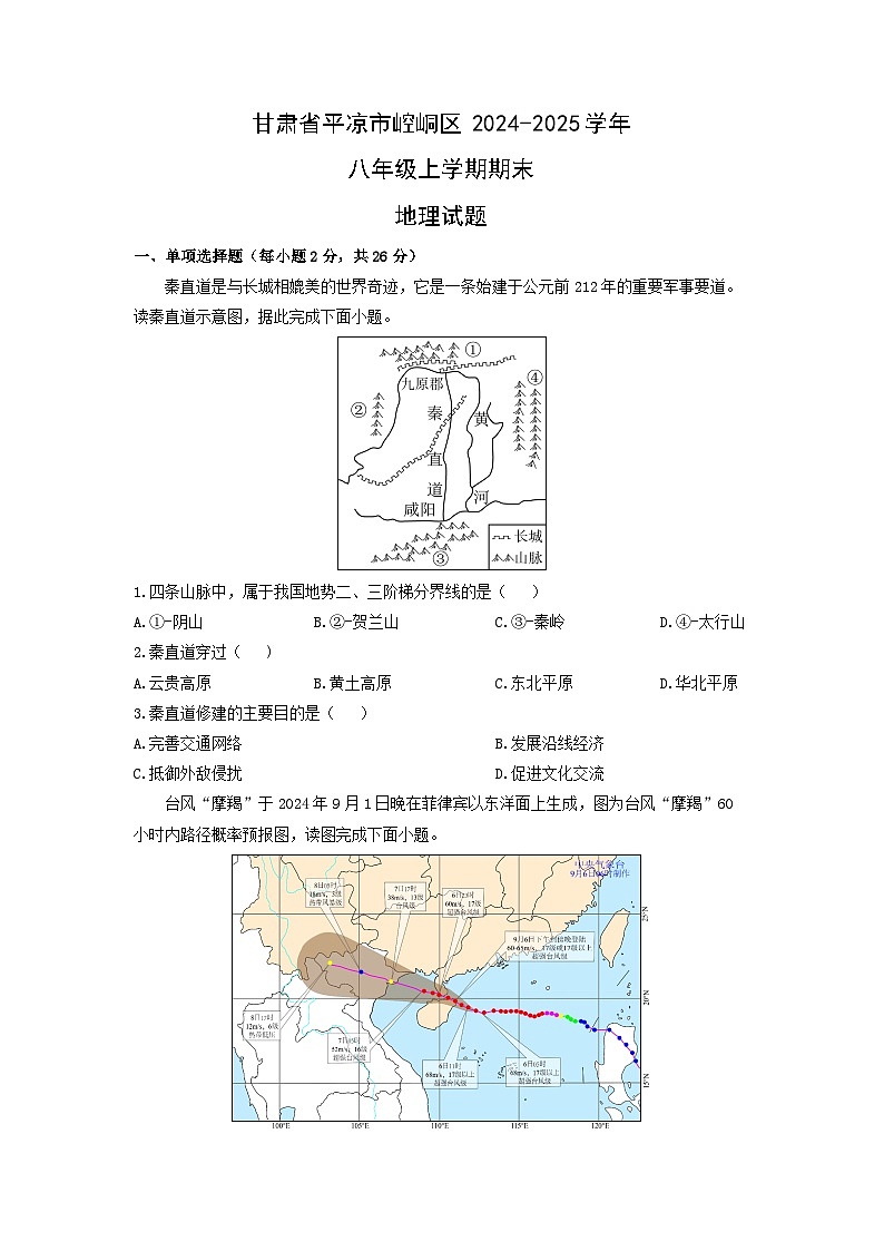 甘肃省平凉市崆峒区2024-2025学年八年级上学期期末地理地理试卷（学生版）第1页