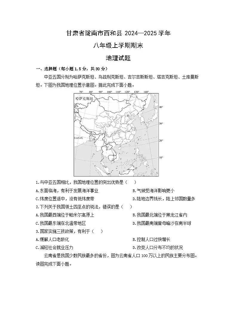 甘肃省陇南市西和县2024—2025学年八年级上学期期末地理地理试卷（学生版）第1页