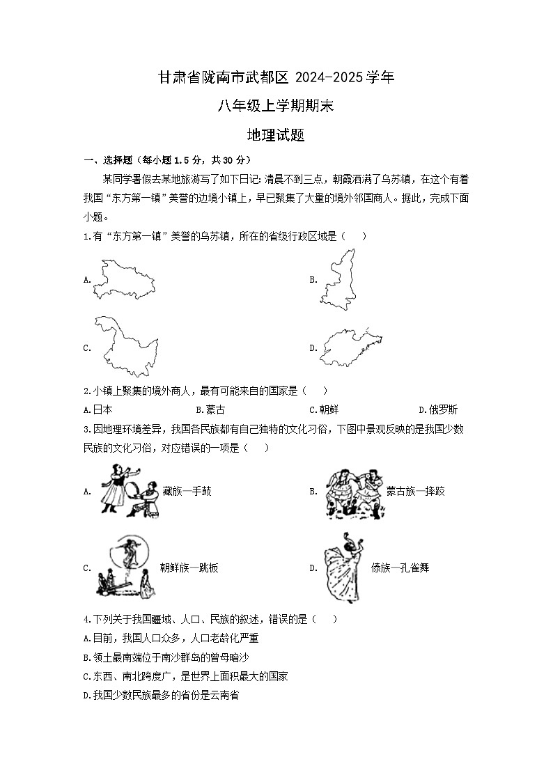 甘肃省陇南市武都区2024-2025学年八年级上学期期末地理 地理试卷（学生版）第1页