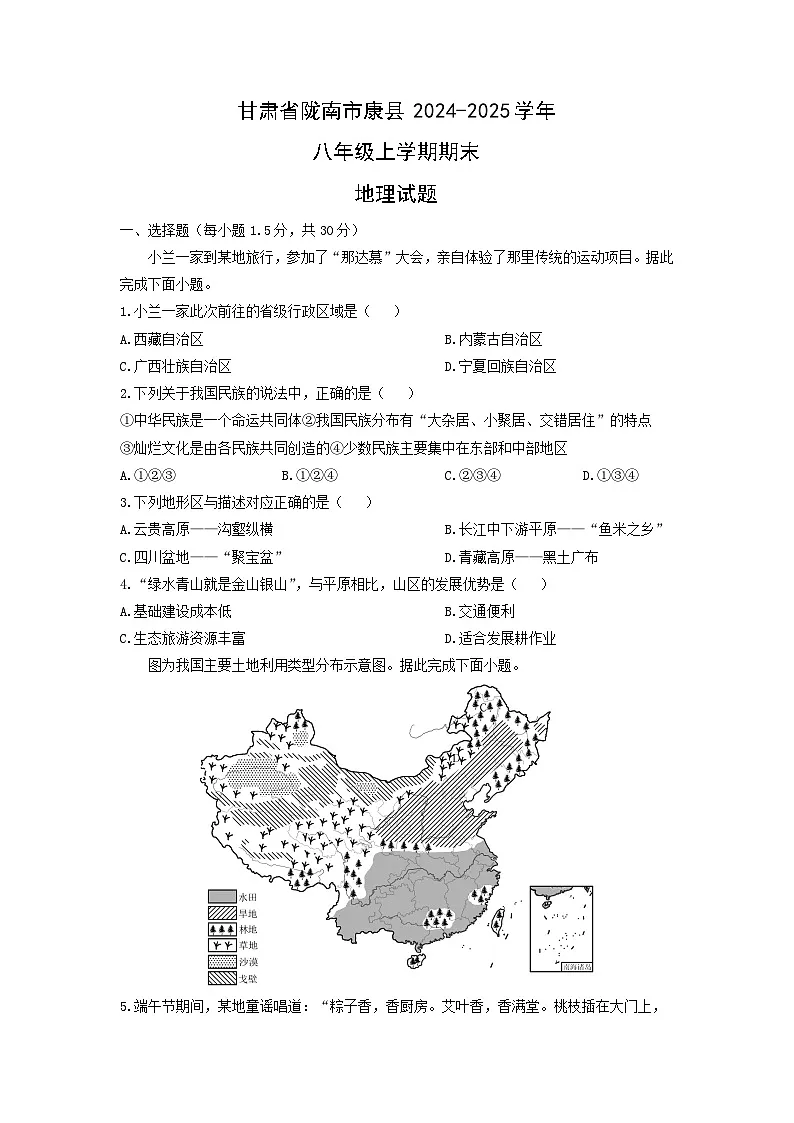 甘肃省陇南市康县2024-2025学年八年级上学期期末地理地理试卷（学生版）第1页