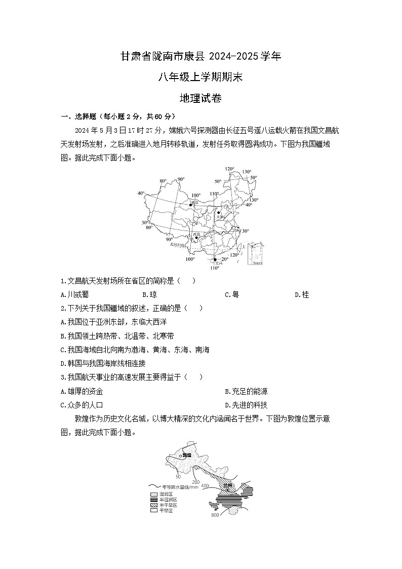 甘肃省陇南市康县2024-2025学年八年级上学期期末地理地理试卷（学生版）(2)第1页