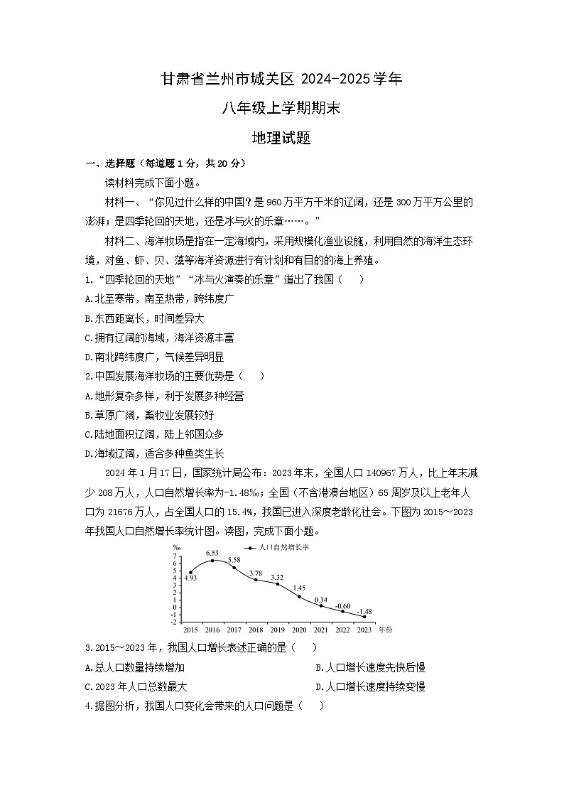 甘肃省兰州市城关区2024-2025学年八年级上学期期末地理地理试卷（学生版）第1页