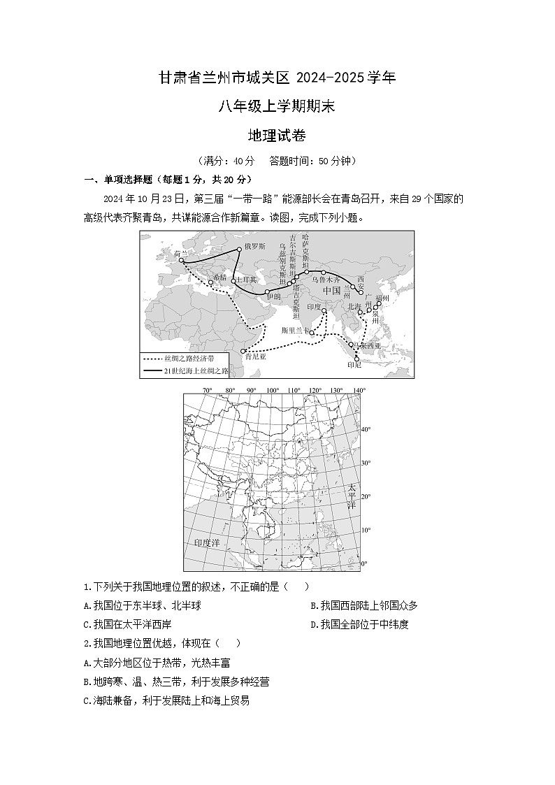 甘肃省兰州市城关区2024-2025学年八年级上学期期末地理地理试卷（学生版）(2)第1页