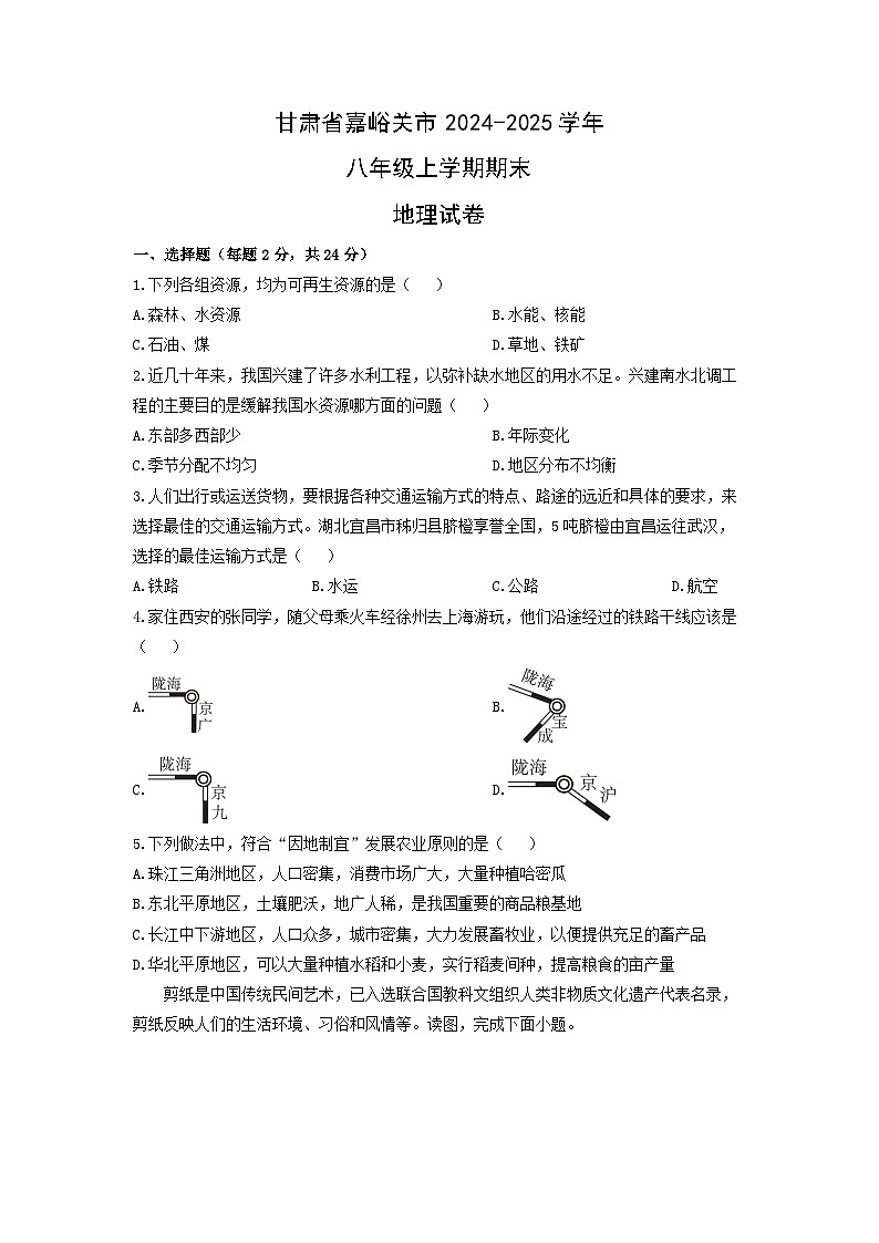 甘肃省嘉峪关市2024-2025学年八年级上学期期末地理地理试卷（学生版）第1页
