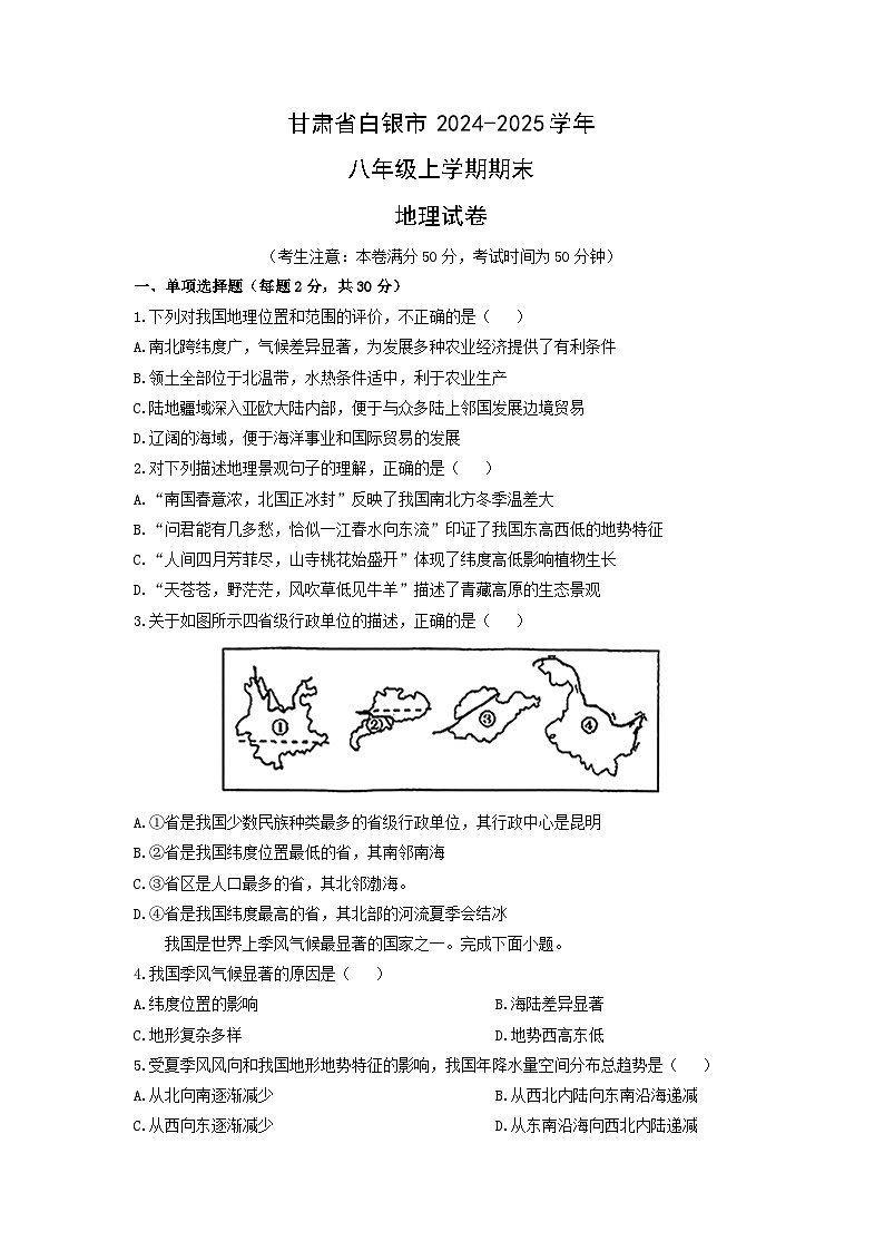 甘肃省白银市2024-2025学年八年级上学期期末地理地理试卷（学生版）第1页