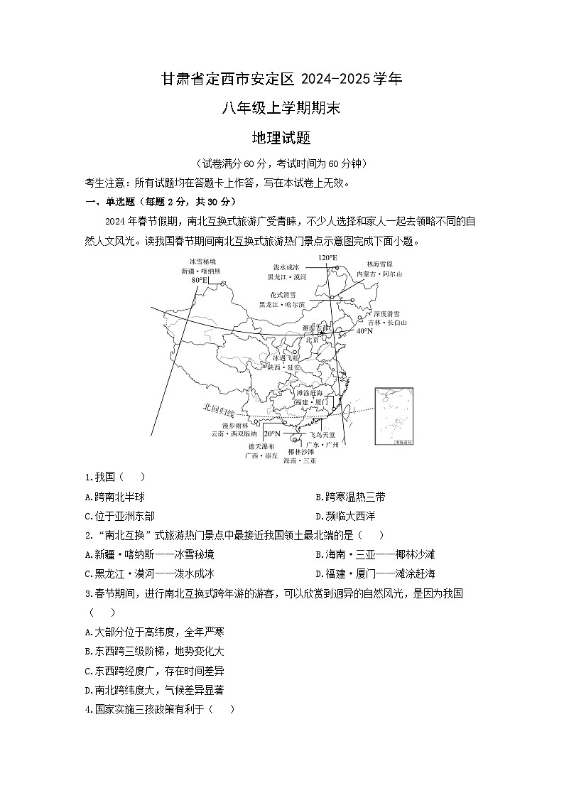 甘肃省定西市安定区2024-2025学年八年级上学期期末地理地理试卷（学生版）第1页